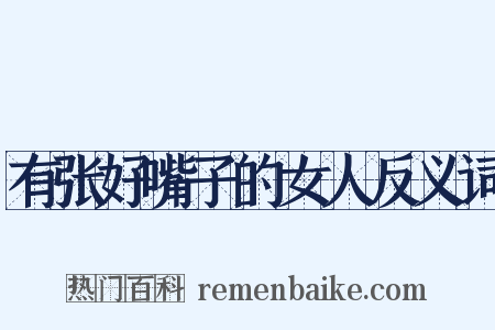 有张好嘴子的女人反义词是什么意思的图片